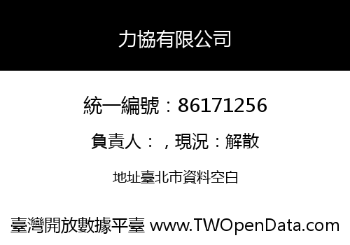 力協有限公司