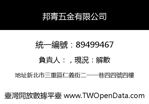 邦青五金有限公司