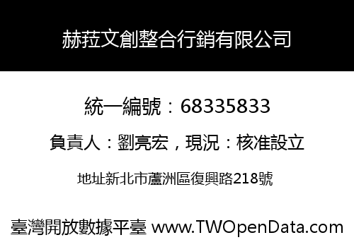 赫菈文創整合行銷有限公司