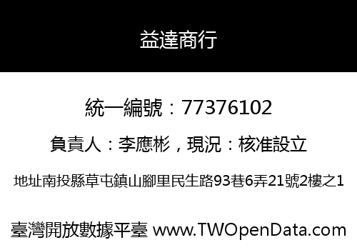 益達商行