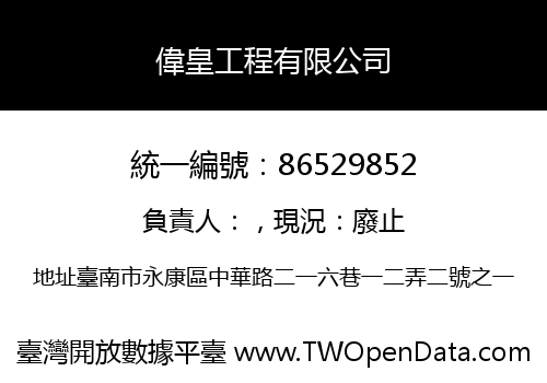 偉皇工程有限公司