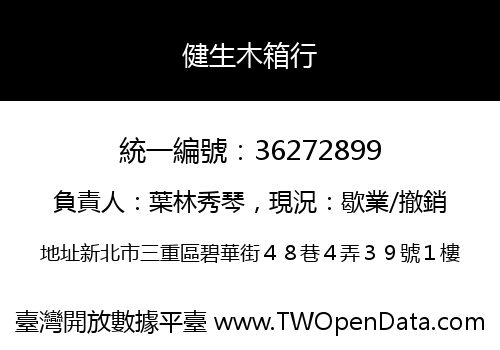 健生木箱行