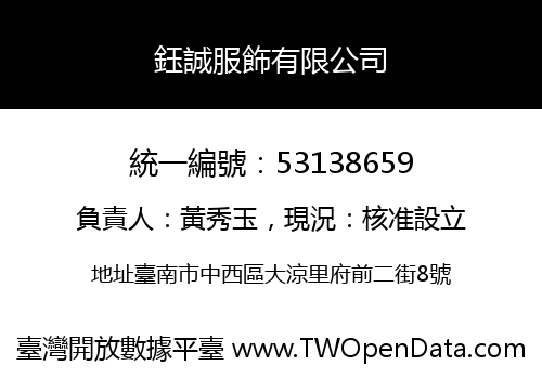 鈺誠服飾有限公司