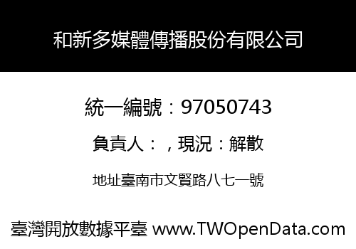 和新多媒體傳播股份有限公司