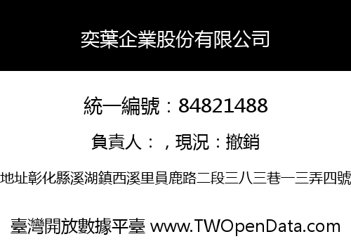 奕葉企業股份有限公司