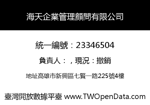 海天企業管理顧問有限公司
