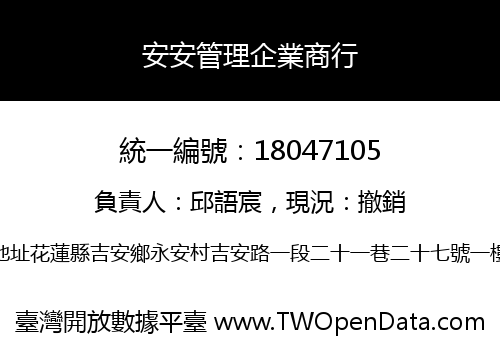 安安管理企業商行