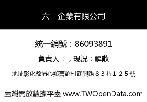 六一企業有限公司