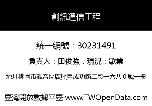 創訊通信工程