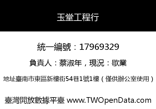 玉堂工程行