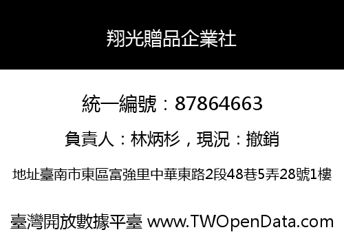 翔光贈品企業社