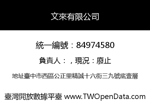 文來有限公司