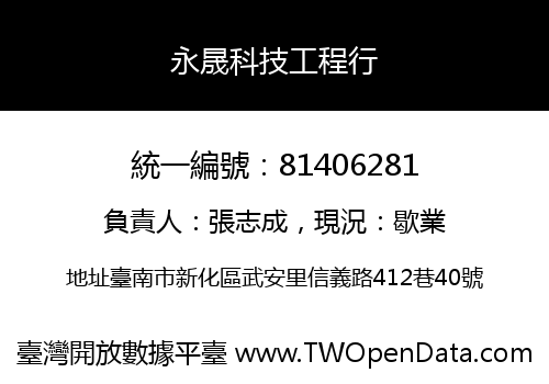 永晟科技工程行