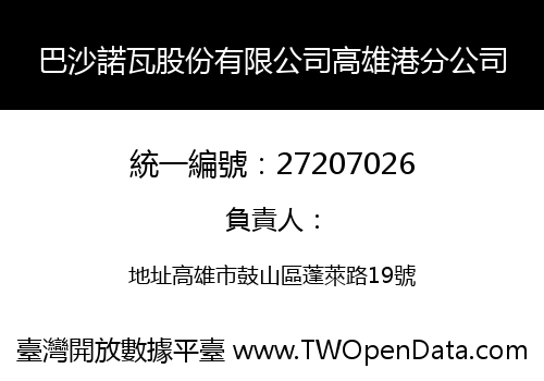 巴沙諾瓦股份有限公司高雄港分公司