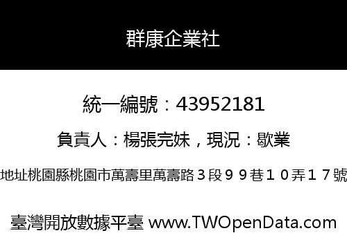 群康企業社