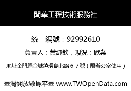 閩華工程技術服務社