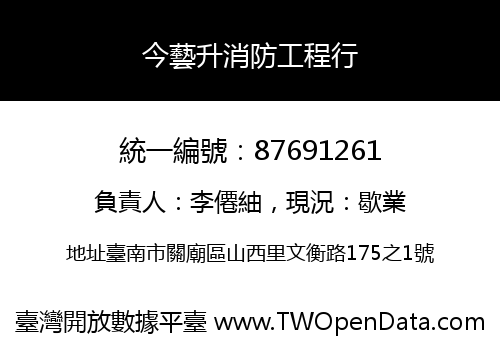 今藝升消防工程行