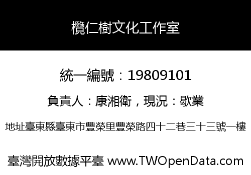 欖仁樹文化工作室