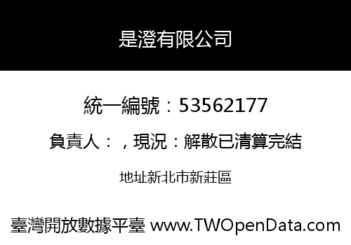 是澄有限公司