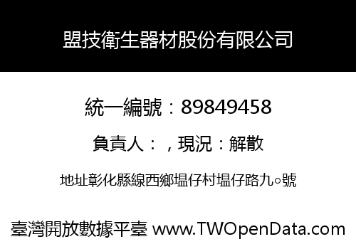 盟技衛生器材股份有限公司