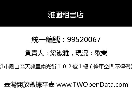雅園租書店