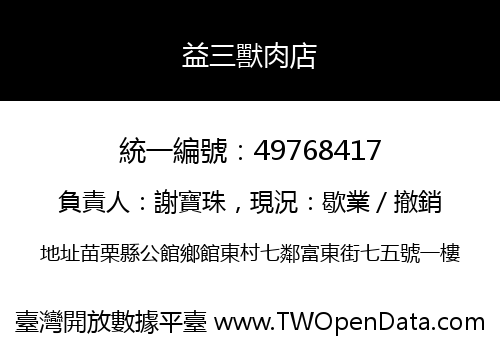 益三獸肉店