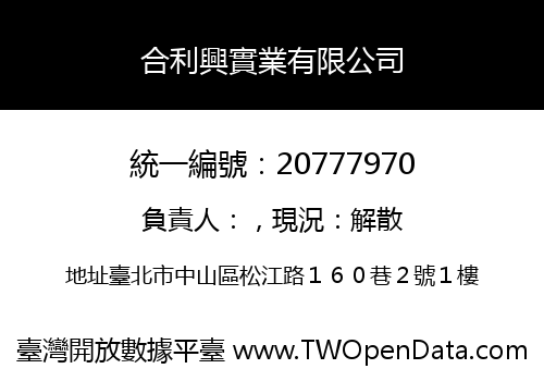 合利興實業有限公司