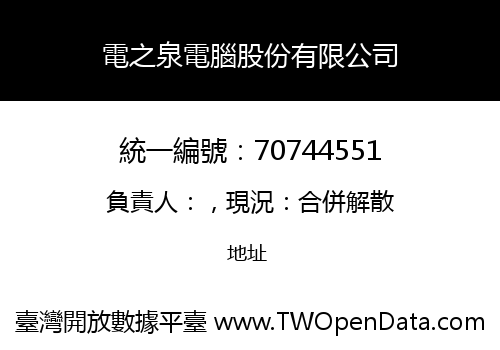 電之泉電腦股份有限公司