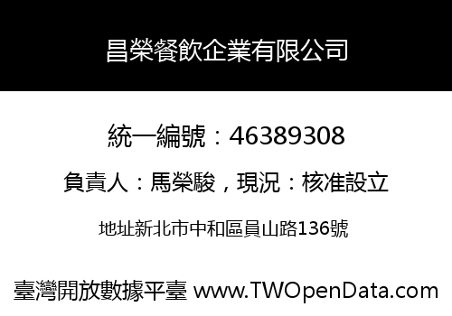 昌榮餐飲企業有限公司