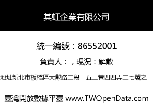 其虹企業有限公司