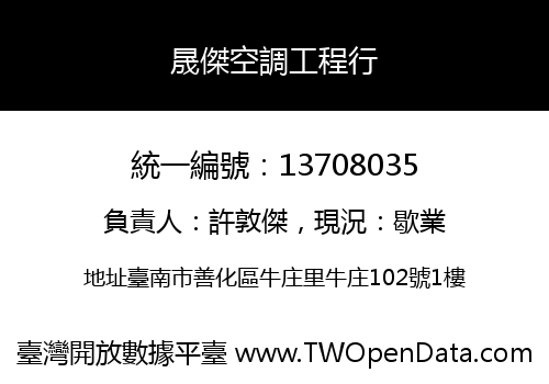 晟傑空調工程行