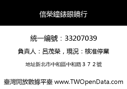 信榮鐘錶眼鏡行