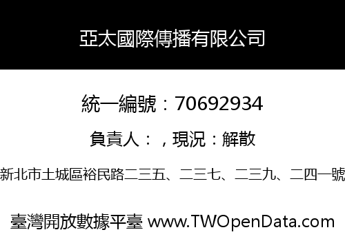 亞太國際傳播有限公司