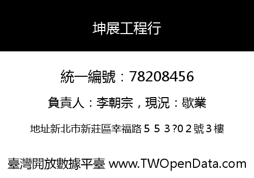坤展工程行