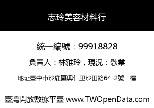 志玲美容材料行