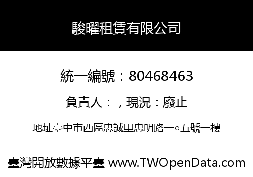 駿曜租賃有限公司