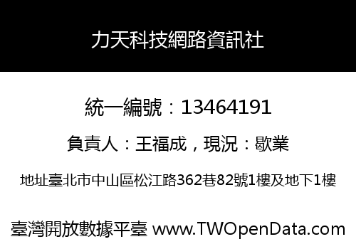 力天科技網路資訊社