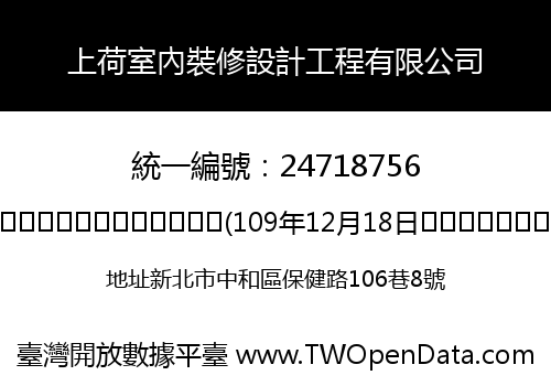 上荷室內裝修設計工程有限公司