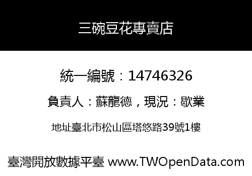 三碗豆花專賣店