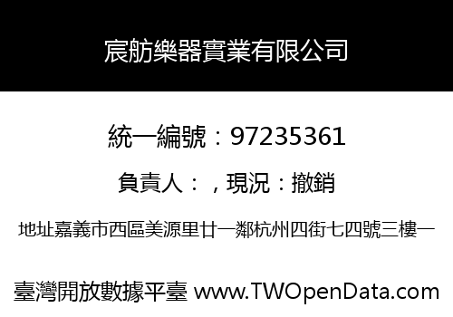 宸舫樂器實業有限公司
