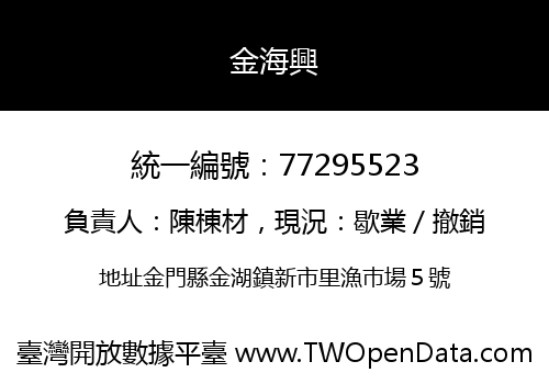 金海興