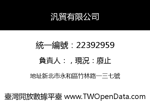 汎貿有限公司