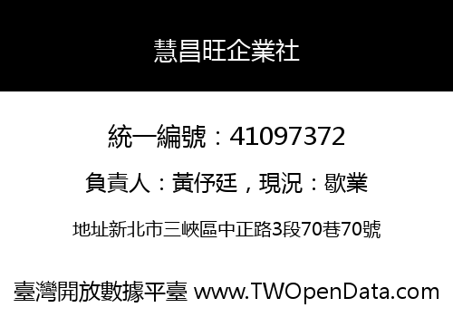 慧昌旺企業社