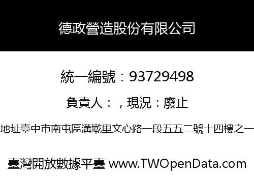 德政營造股份有限公司