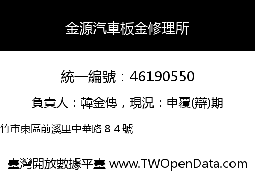 金源汽車板金修理所