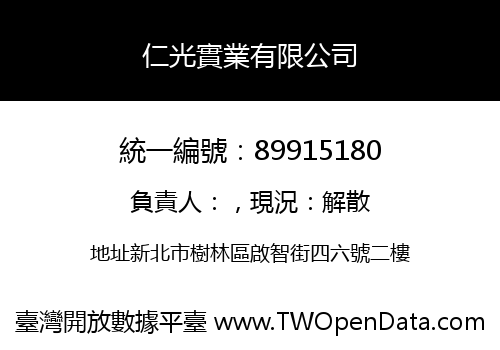 仁光實業有限公司