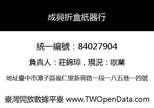 成興折盒紙器行