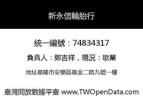 新永信輪胎行