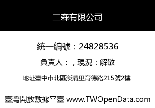 三森有限公司