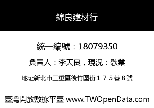 錦良建材行